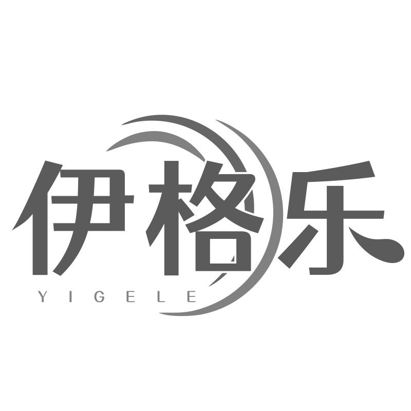 伊格乐
