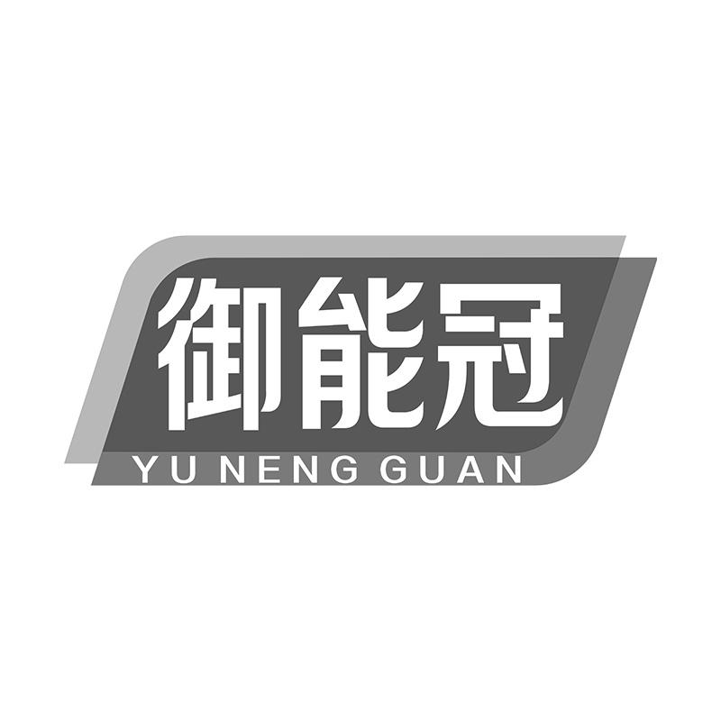 御能冠