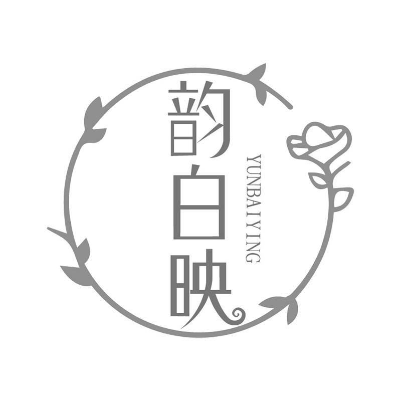 韵白映