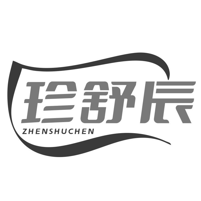 珍舒辰