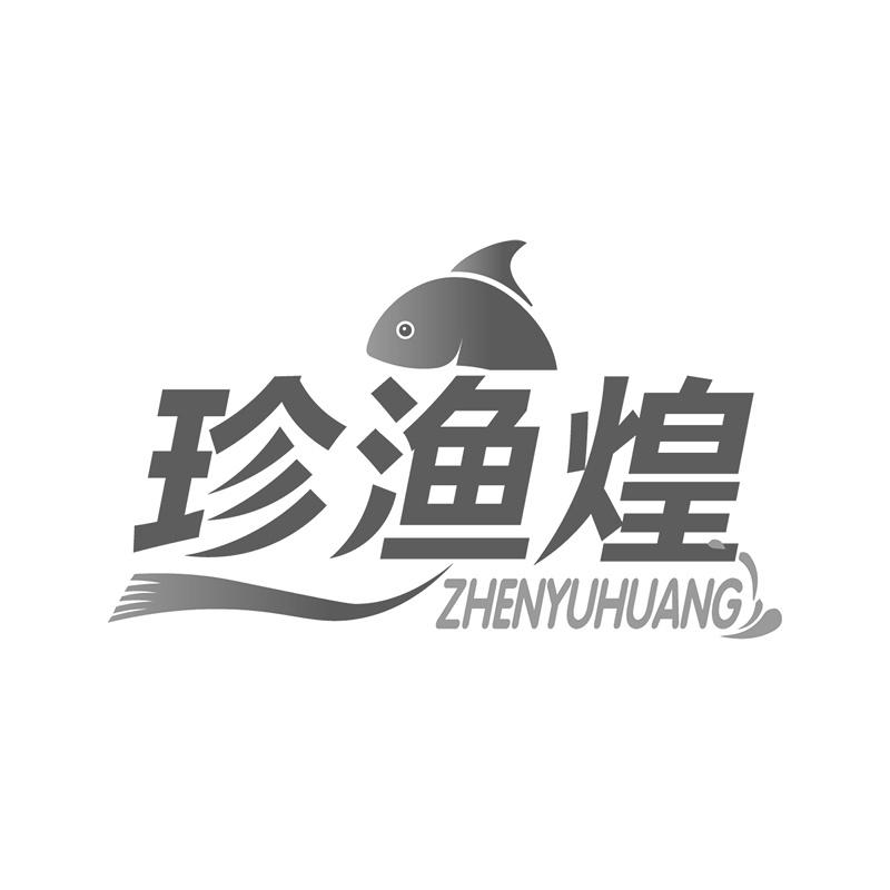 珍渔煌