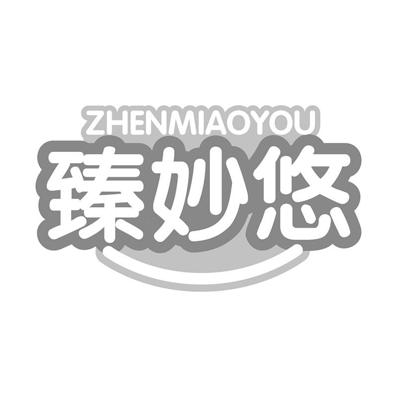 臻妙悠