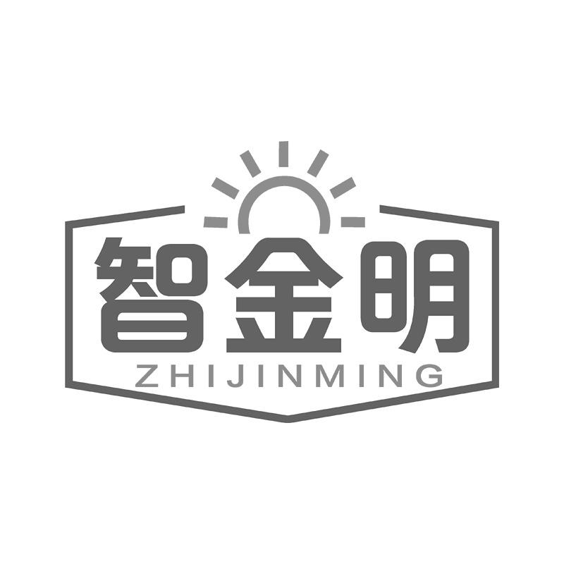智金明