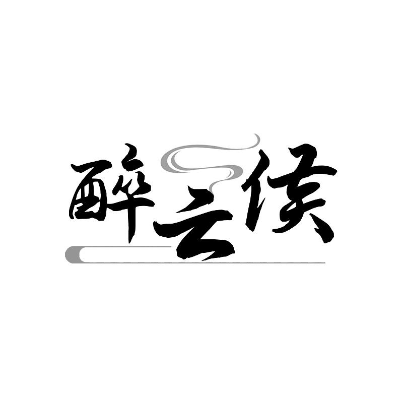 醉云侯
