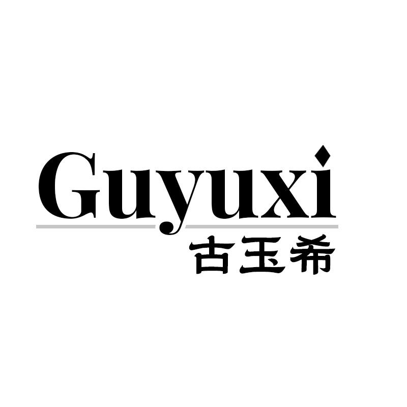 古玉希