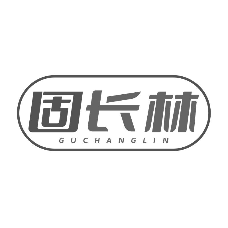 固长林