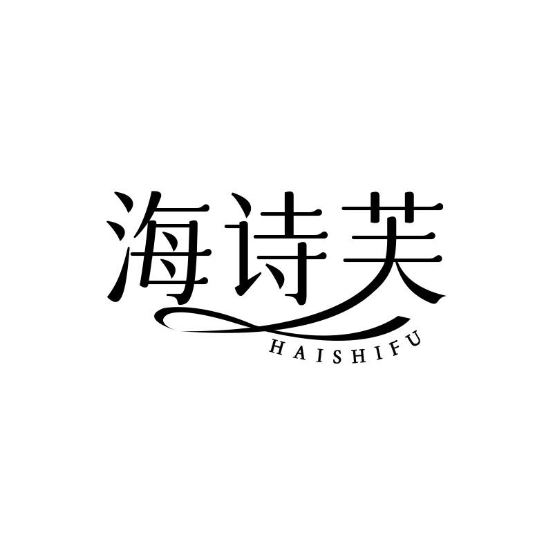 海诗芙