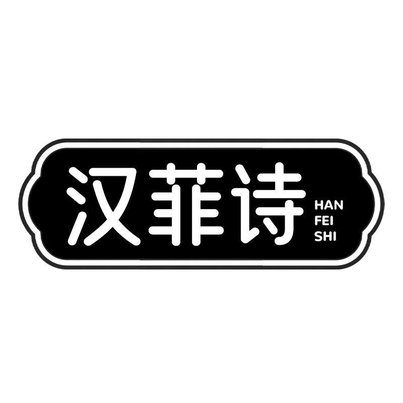 汉菲诗