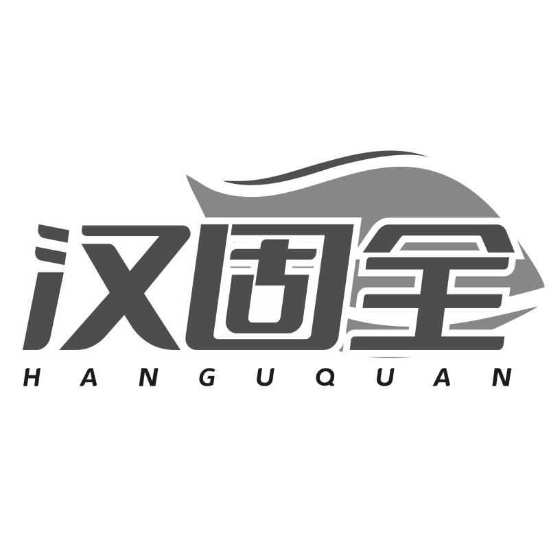 汉固全