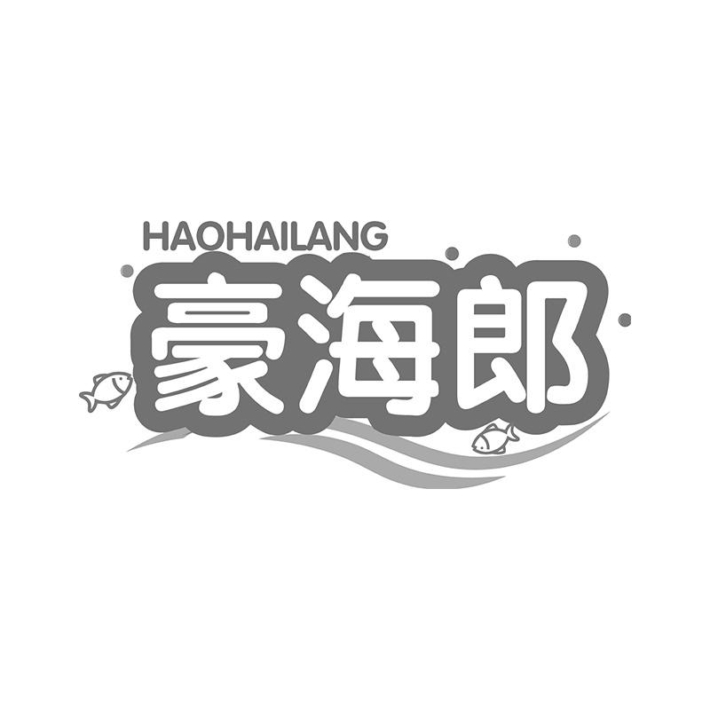 豪海郎