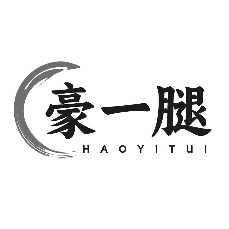 豪一腿