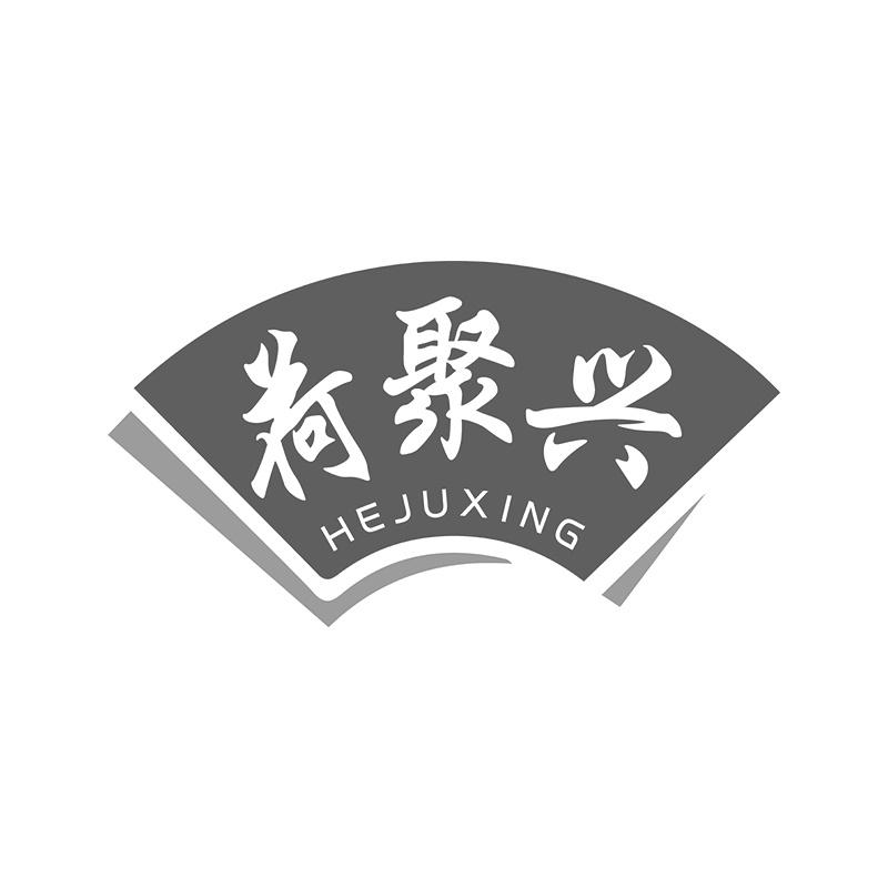 荷聚兴