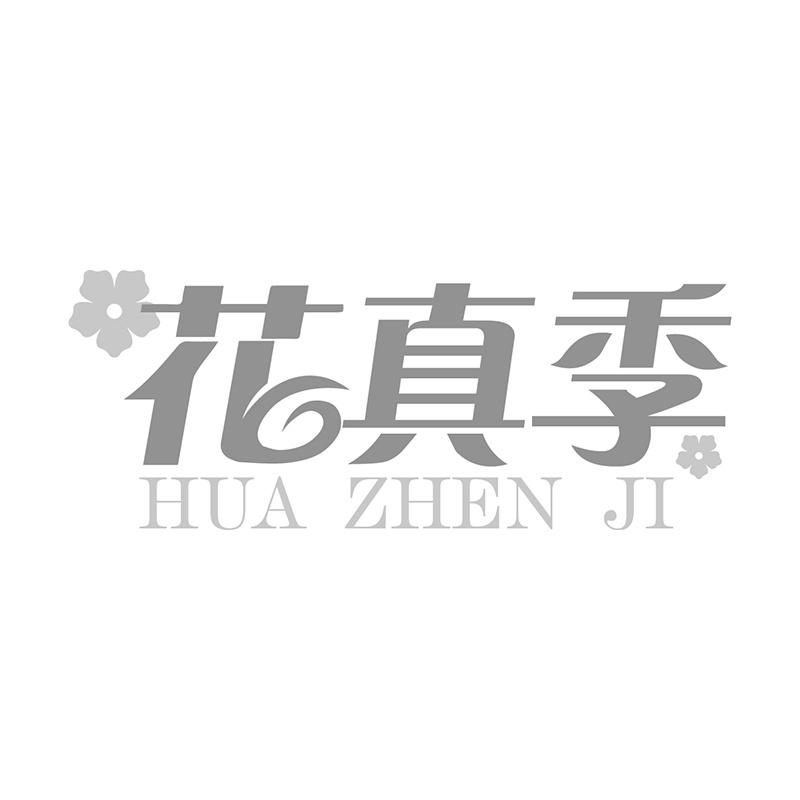 花真季