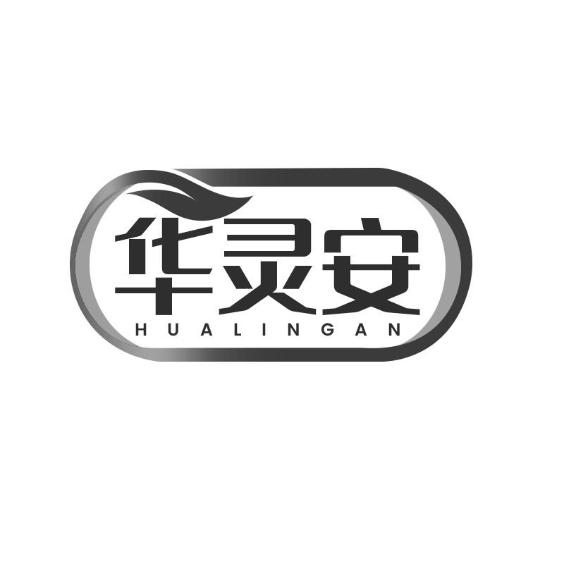 华灵安