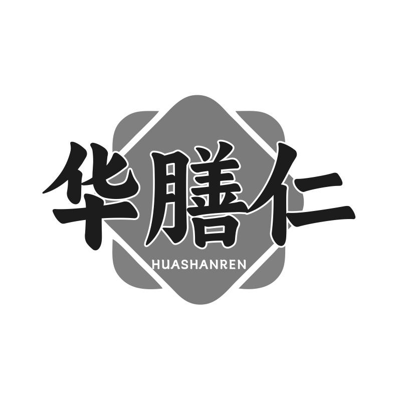 华膳仁