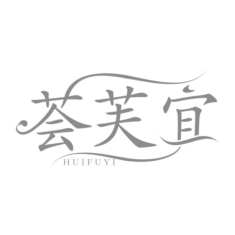 荟芙宜
