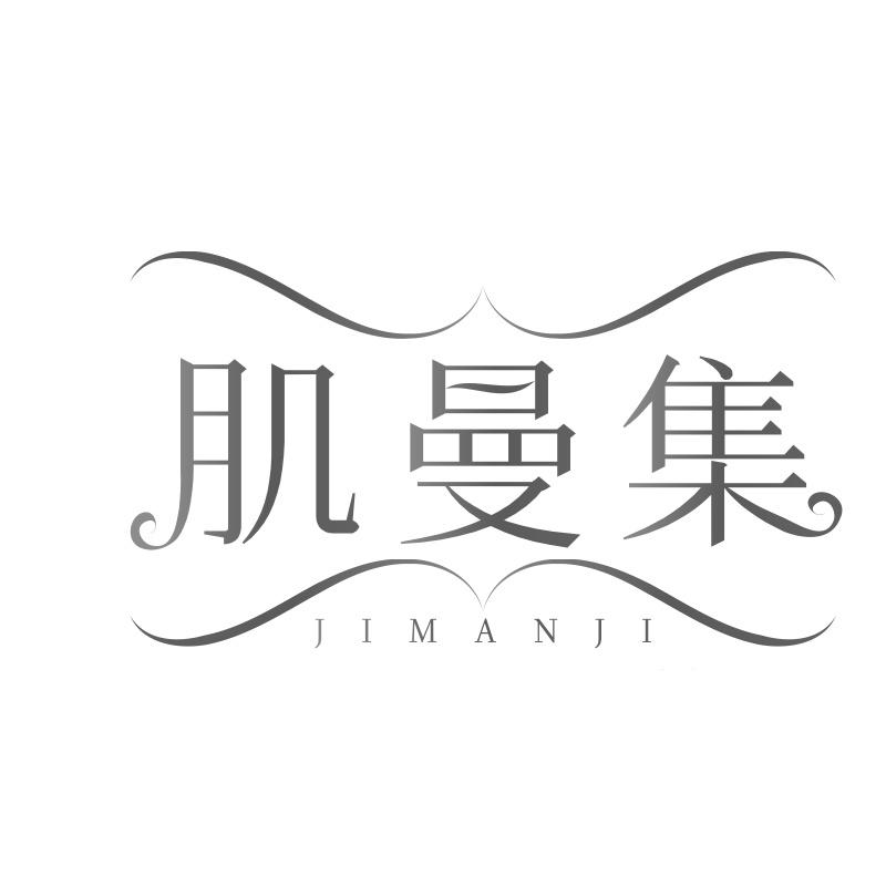 肌曼集
