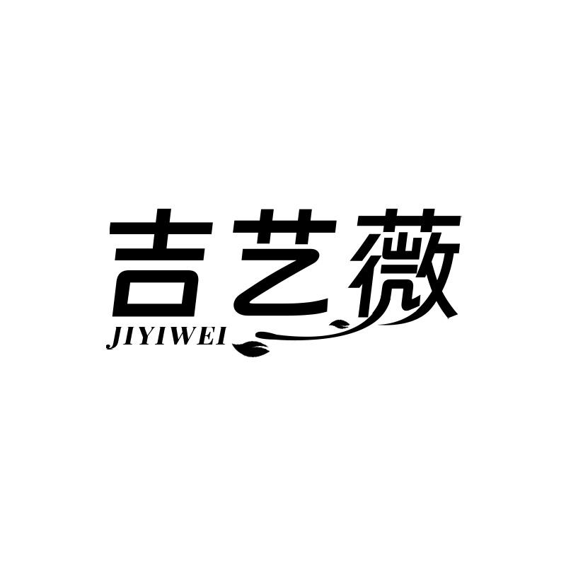 吉艺薇