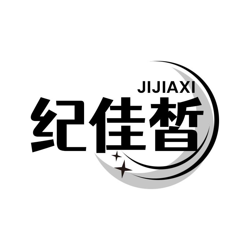纪佳皙