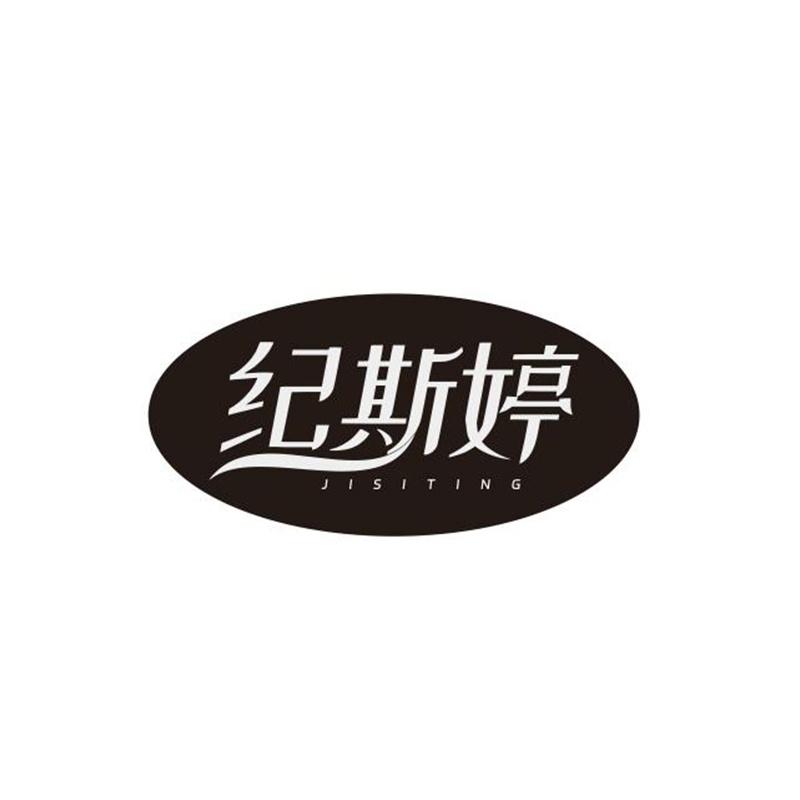 纪斯婷