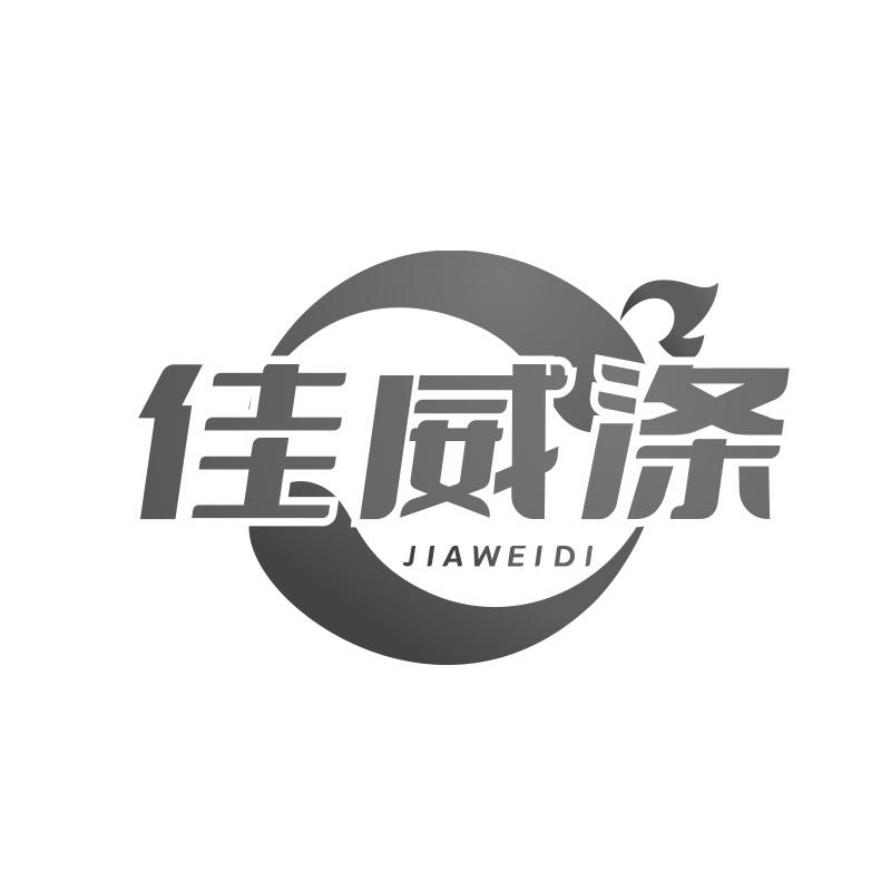 佳威涤