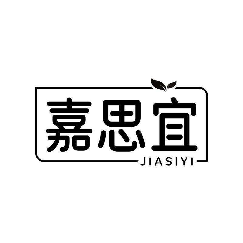 嘉思宜