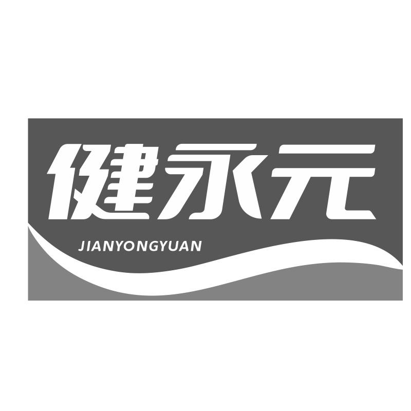 健永元