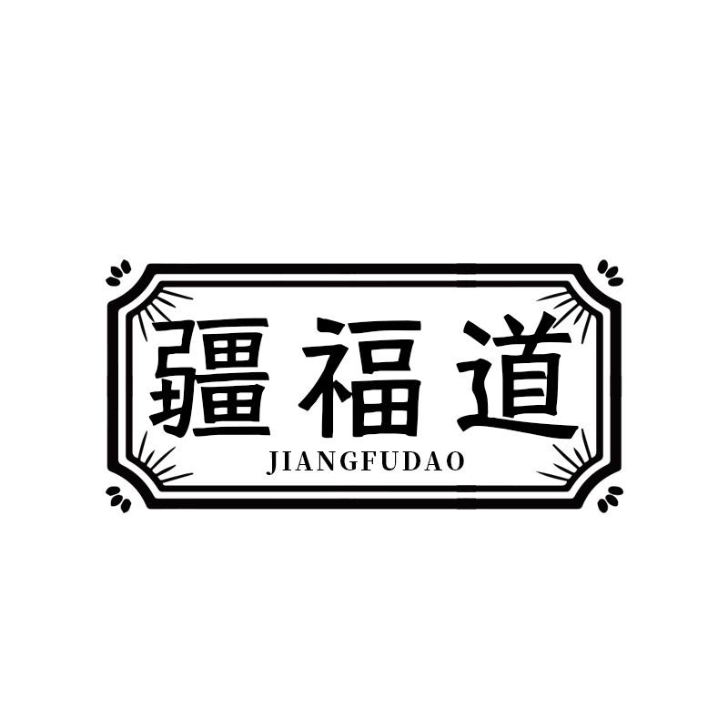 疆福道
