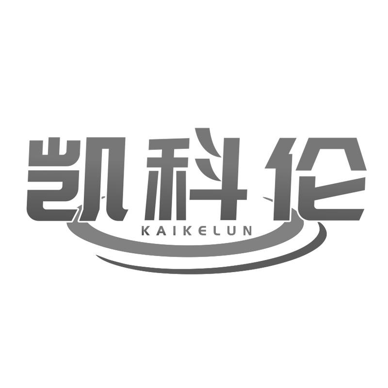 凯科伦