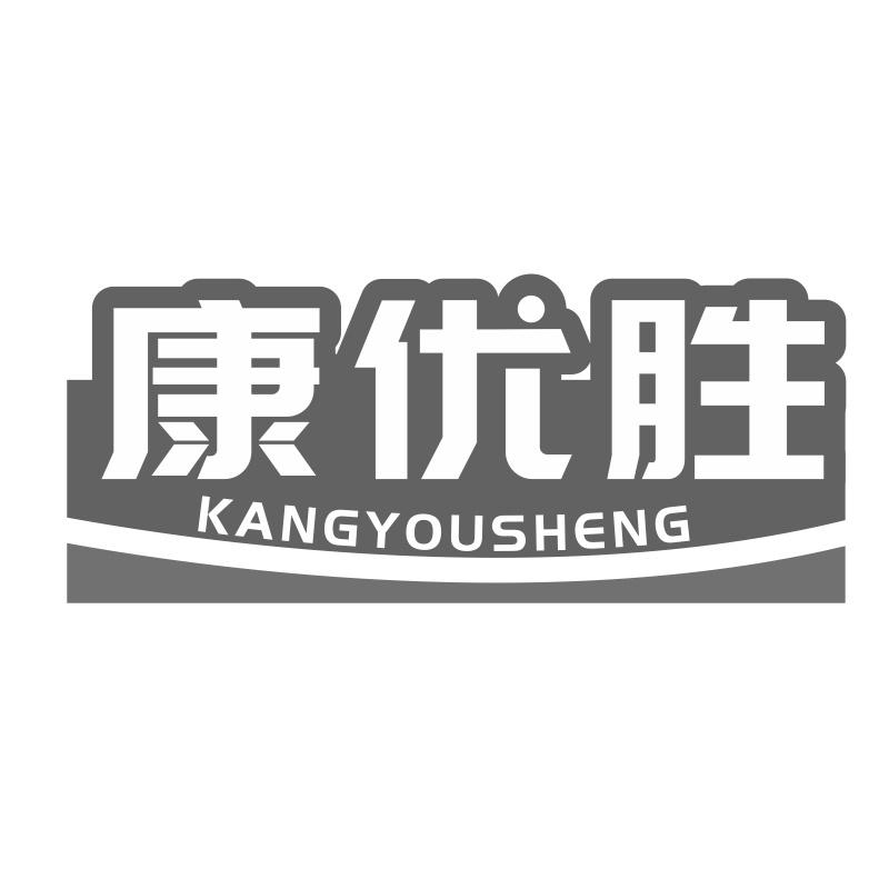 康优胜