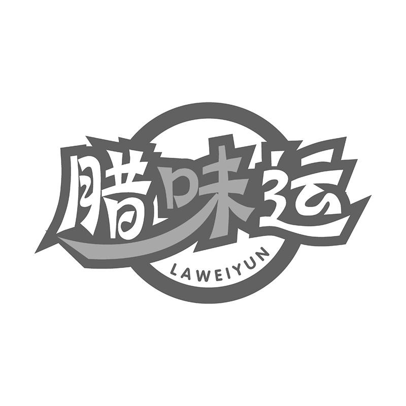 腊味运