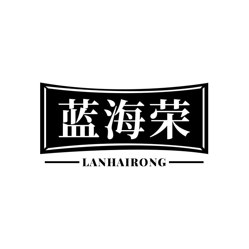 蓝海荣