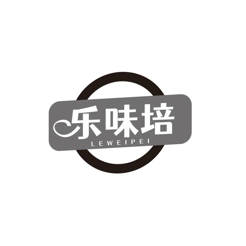 乐味培