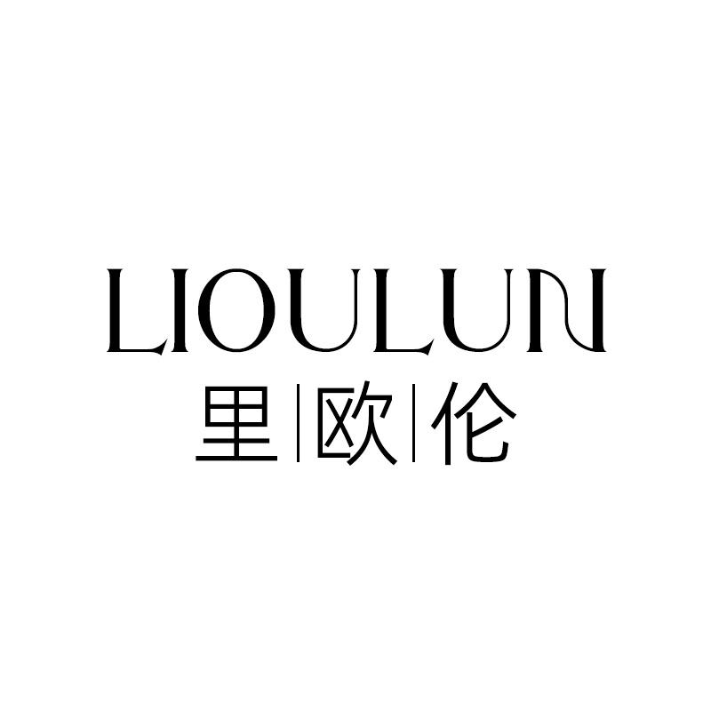 里欧伦