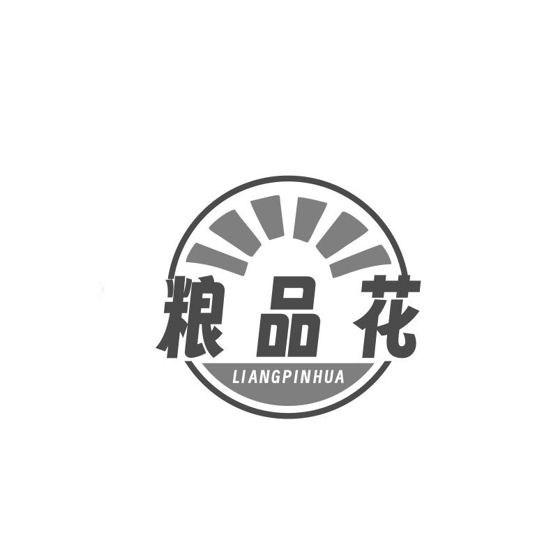 粮品花