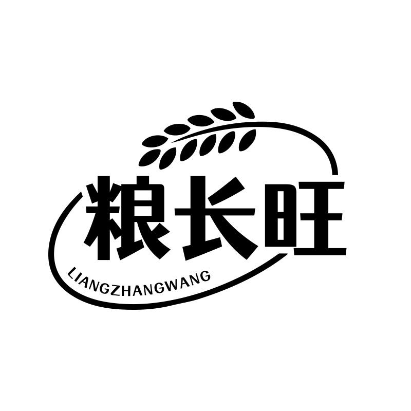 粮长旺