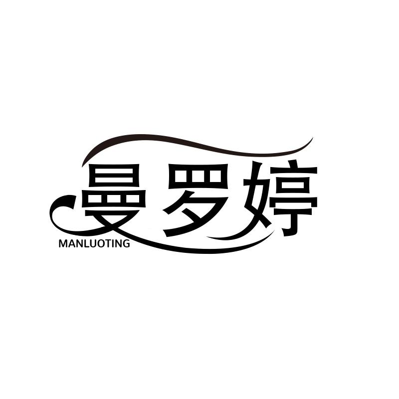 曼罗婷