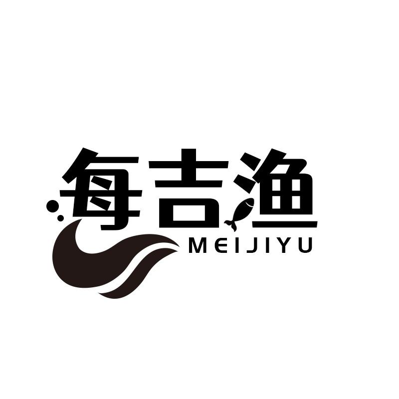 每吉渔