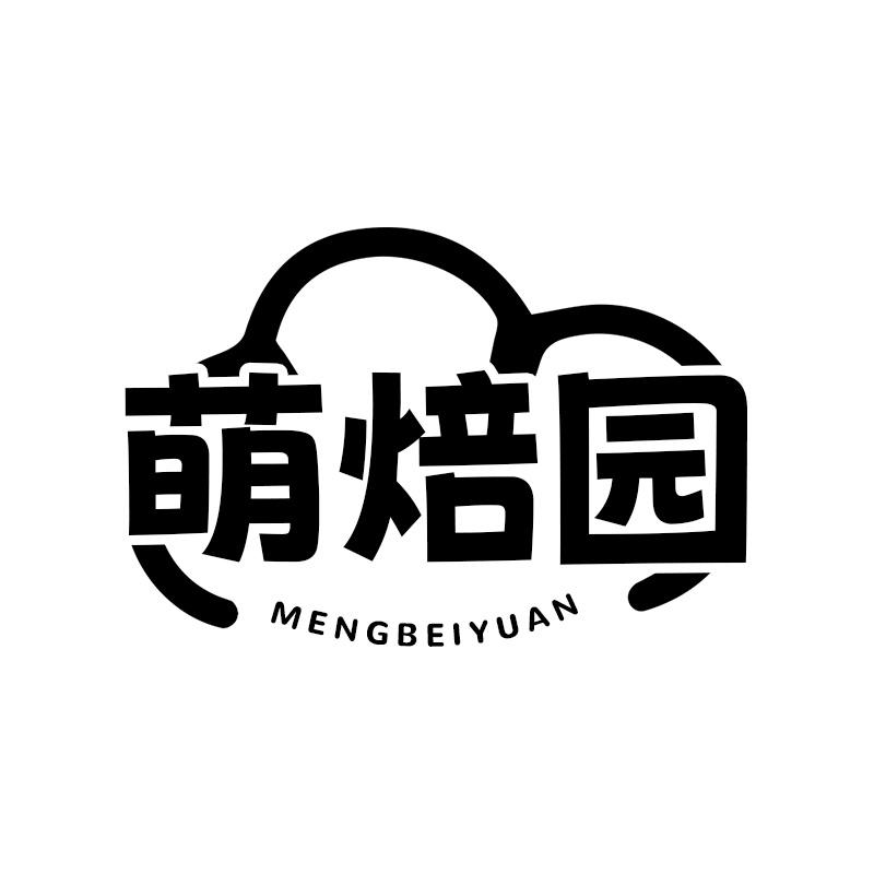 萌焙园