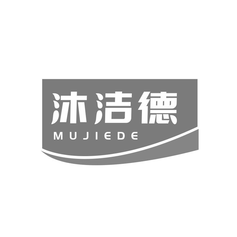 沐洁德