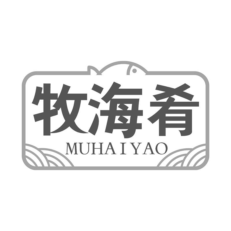 牧海肴