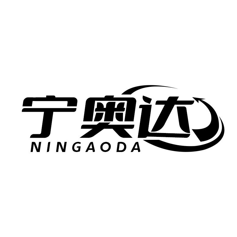 宁奥达