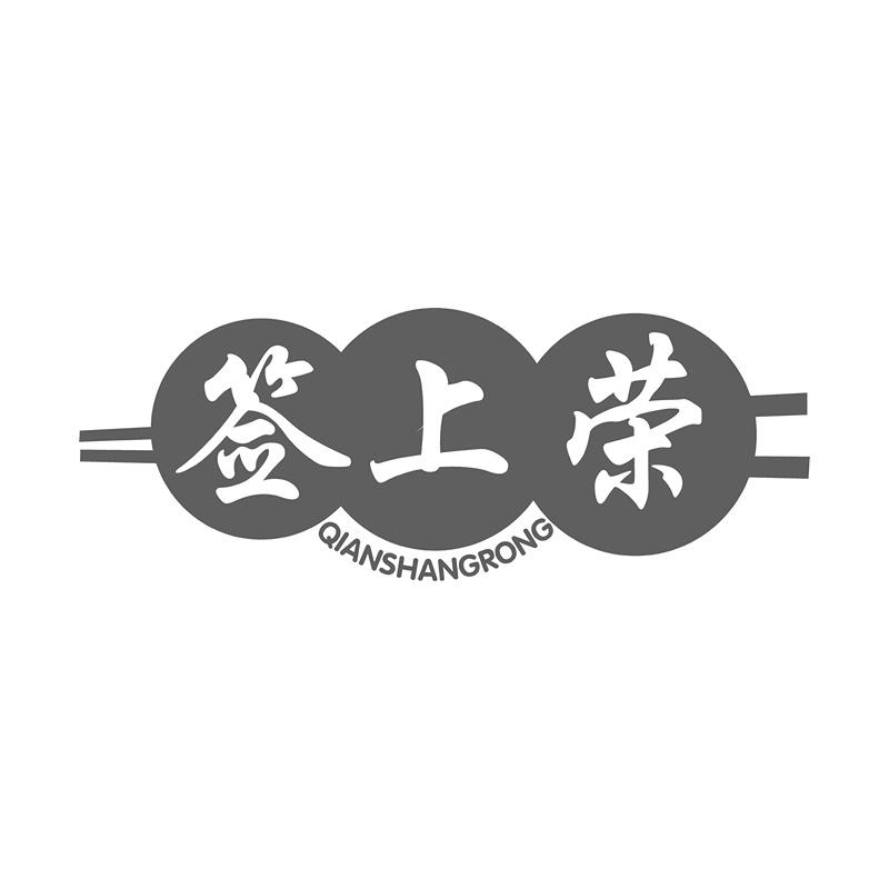 签上荣