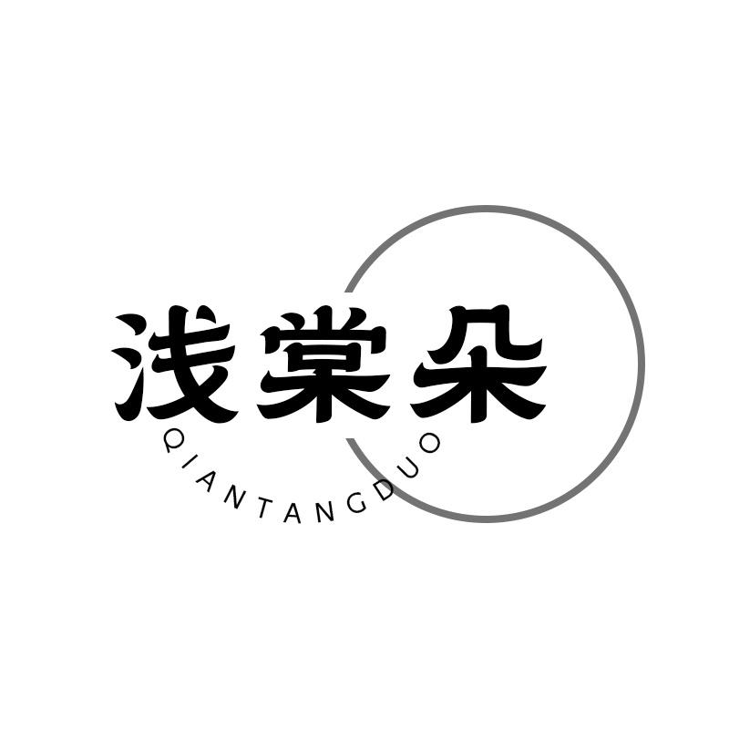 浅棠朵