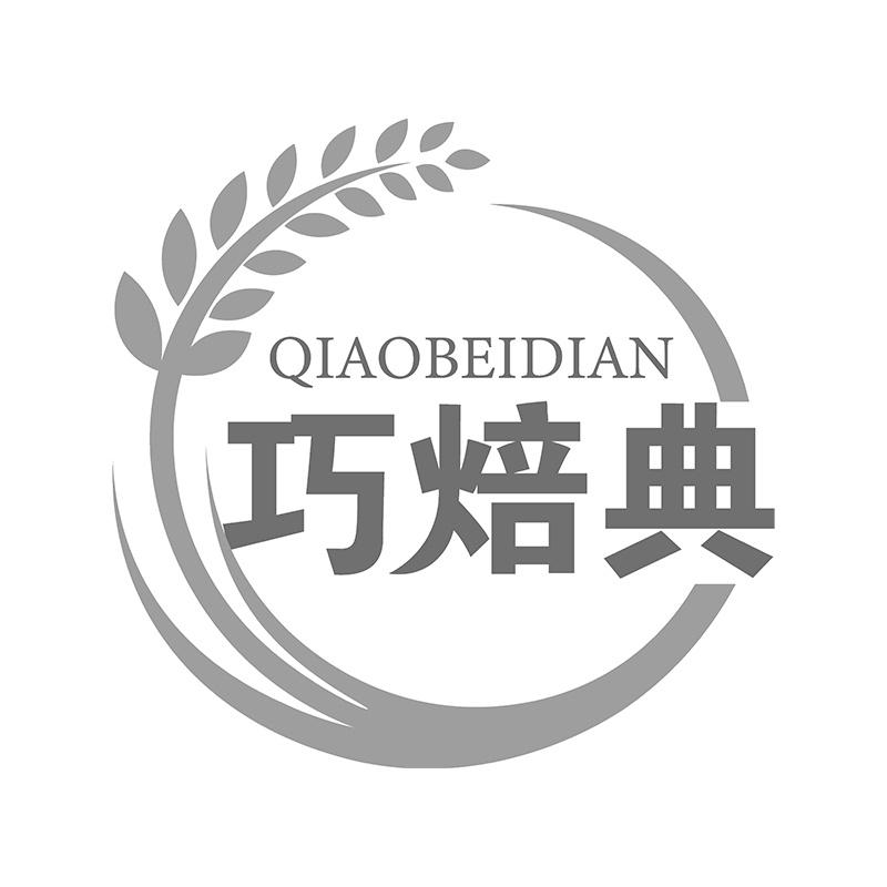 巧焙典
