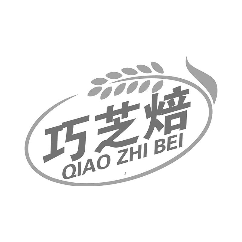巧芝焙