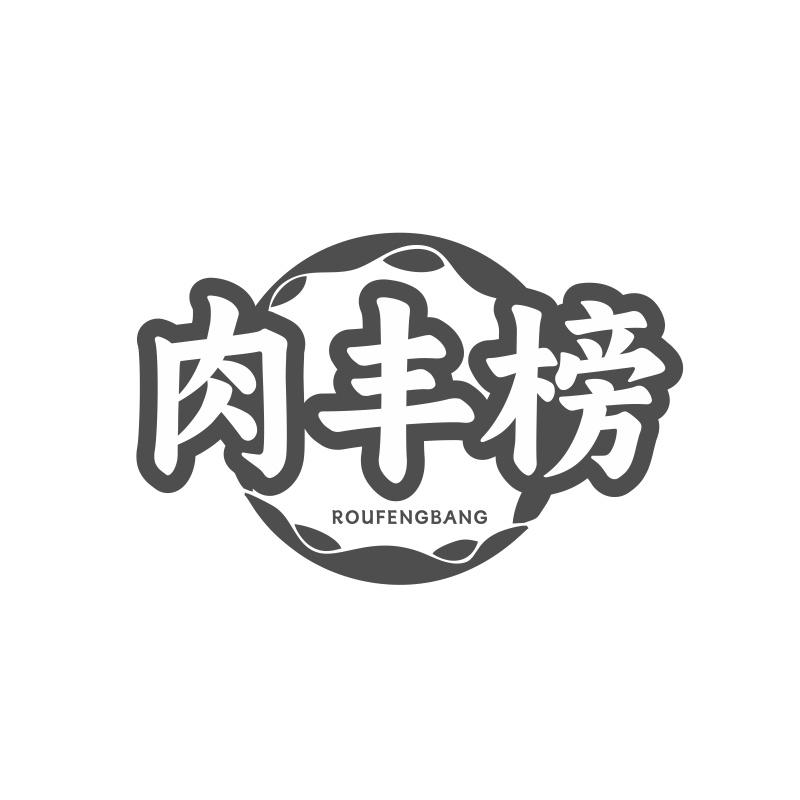 肉丰榜