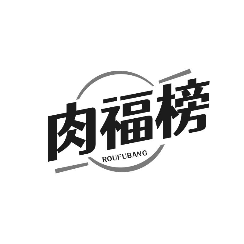 肉福榜