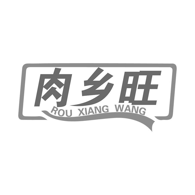 肉乡旺