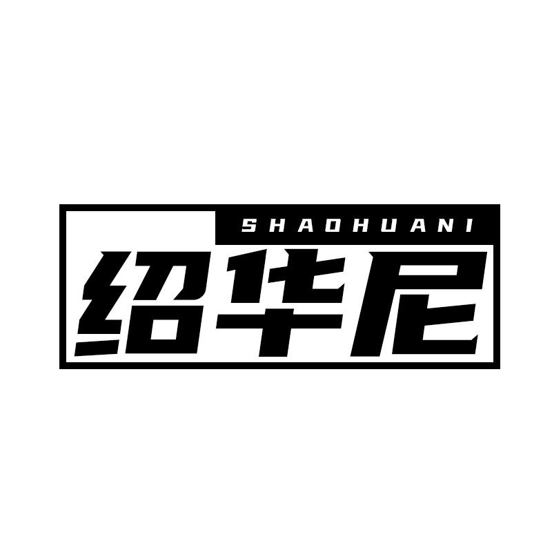 绍华尼